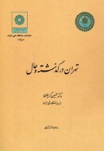 کتاب تهران در گذشته و حال اثر حسین کریمان